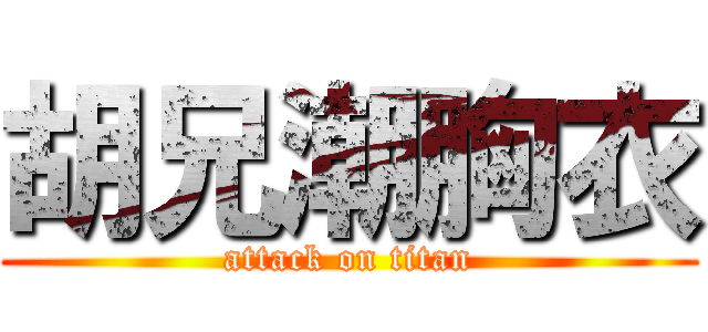 胡兄潮胸衣 (attack on titan)
