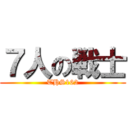 ７人の戦士 (THS162)