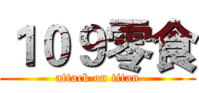 １０９零食 (attack on titan)