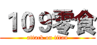 １０９零食 (attack on titan)