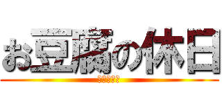 お豆腐の休日 (画像加工師)