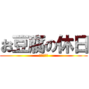 お豆腐の休日 (画像加工師)