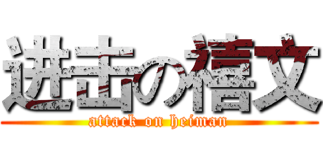 进击の禧文 (attack on heiman)
