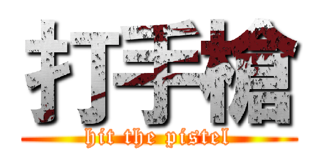 打手槍 (hit the pistel)