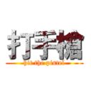 打手槍 (hit the pistel)