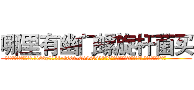 哪里有幽门螺旋杆菌买 (哪里有幽门螺旋杆菌买【电.话186x0156x9662-Q194843976林氏药业】我们做的是长期生意,靠的是老客户长期支持
参考消息网2月20日报道 韩媒称，“剩女多、离婚率高的城市，房价一定会上涨。”这是中国经济学家金岩石2016年12月参加在上海举行的房地产相关论坛时说的话。
)