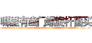 哪里有幽门螺旋杆菌买 (哪里有幽门螺旋杆菌买【电.话186x0156x9662-Q194843976林氏药业】我们做的是长期生意,靠的是老客户长期支持
参考消息网2月20日报道 韩媒称，“剩女多、离婚率高的城市，房价一定会上涨。”这是中国经济学家金岩石2016年12月参加在上海举行的房地产相关论坛时说的话。
)