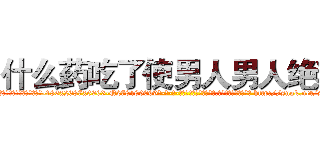 什么药吃了使男人男人绝精 (什么药吃了使男人男人绝精【电-186x2687x6963-Q278180069元-吉-药-业】我们做的是长期生意,靠的是老客户长期支持 http://sngk.net/sOL9yn
)
