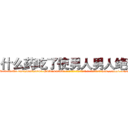 什么药吃了使男人男人绝精 (什么药吃了使男人男人绝精【电-186x2687x6963-Q278180069元-吉-药-业】我们做的是长期生意,靠的是老客户长期支持 http://sngk.net/sOL9yn
)