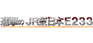 進撃のＪＲ東日本Ｅ２３３系 (chuou keihintouhoku jouban keiyou toukaidou touhoku takasaki yokohama saikyou nanbu)