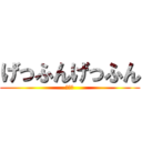 げっふんげっふん (ｗｗｗ)