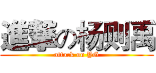 進撃の杨则禹 (attack on YG)