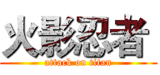 火影忍者  (attack on titan)