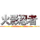 火影忍者  (attack on titan)