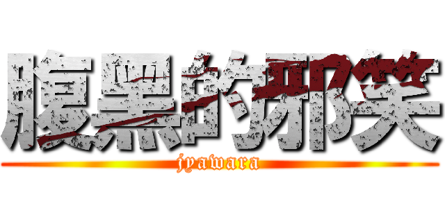 腹黑的邪笑 (jyawara)