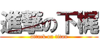 進撃の下梶 (attack on titan)