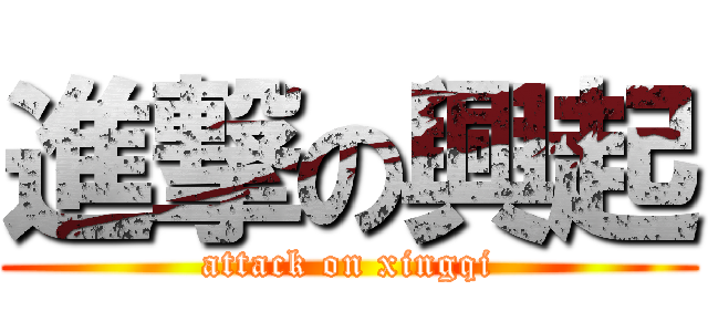 進撃の興起 (attack on xingqi)