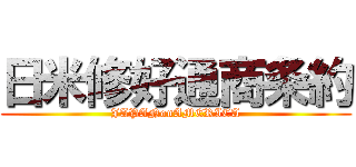 日米修好通商条約 (JAPANonAMERICA)