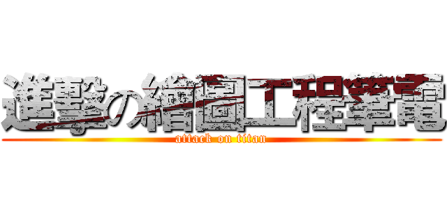 進擊の繪圖工程筆電 (attack on titan)