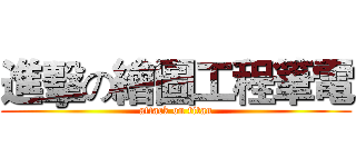 進擊の繪圖工程筆電 (attack on titan)