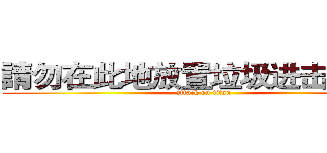 請勿在此地放置垃圾进击の巨人 (attack on titan)