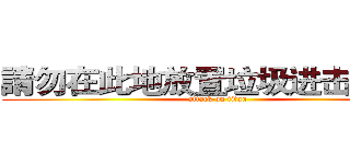 請勿在此地放置垃圾进击の巨人 (attack on titan)