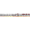 請勿在此地放置垃圾进击の巨人 (attack on titan)