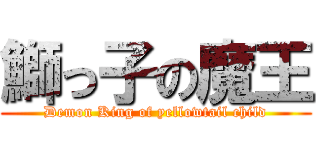 鰤っ子の魔王 (Demon King of yellowtail child)