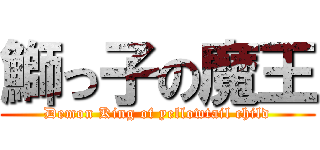 鰤っ子の魔王 (Demon King of yellowtail child)