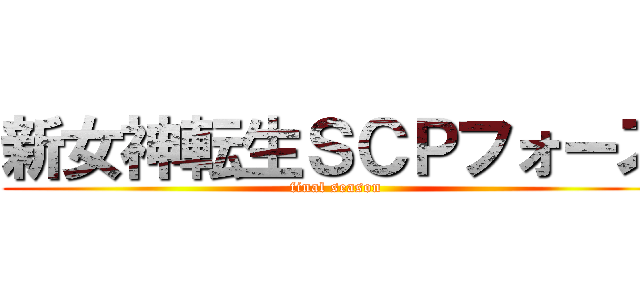 新女神転生ＳＣＰフォース (final season)