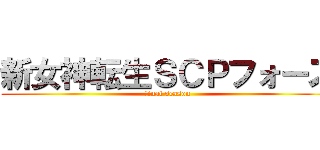 新女神転生ＳＣＰフォース (final season)