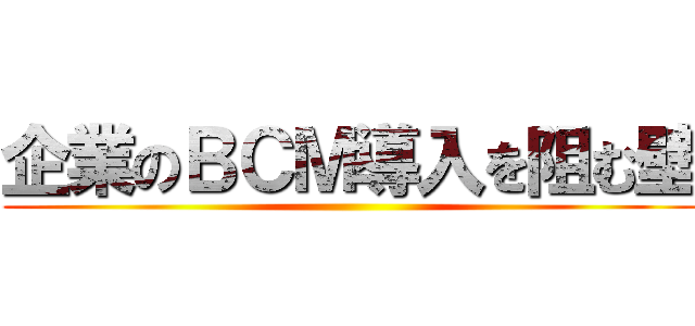 企業のＢＣＭ導入を阻む壁 ()