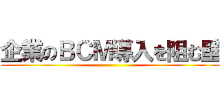 企業のＢＣＭ導入を阻む壁 ()