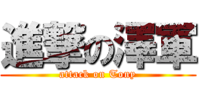 進撃の澤軍 (attack on Tony)