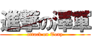 進撃の澤軍 (attack on Tony)