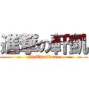 進撃の軒凱 (JinTianRuan)