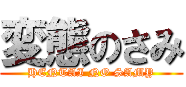 変態のさみ (HENTAI NO SAMY)