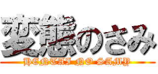 変態のさみ (HENTAI NO SAMY)