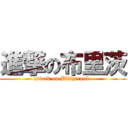 進撃の布里茨 (attack on Blitzcrank )