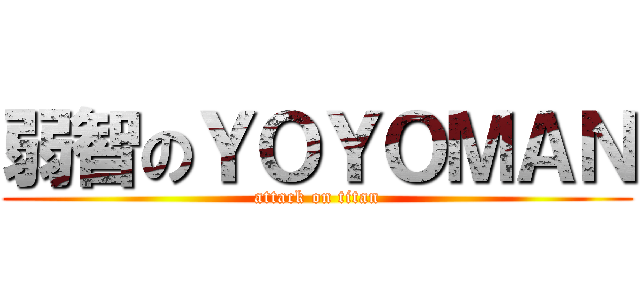 弱智のＹＯＹＯＭＡＮ (attack on titan)