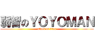 弱智のＹＯＹＯＭＡＮ (attack on titan)