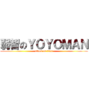 弱智のＹＯＹＯＭＡＮ (attack on titan)
