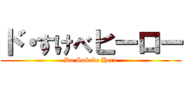 ド・すけべヒーロー (Do Sukebe Hero)