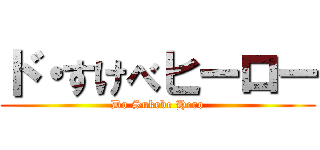 ド・すけべヒーロー (Do Sukebe Hero)