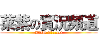 菜紫の實況頻道 (KhZS Channel)