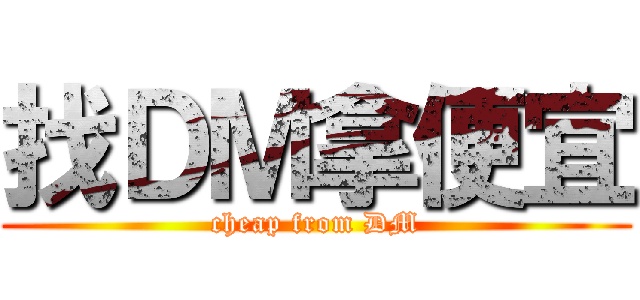 找ＤＭ拿便宜 (cheap from DM)