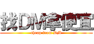 找ＤＭ拿便宜 (cheap from DM)