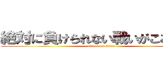 絶対に負けられない戦いがここにある (attack on titan)