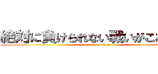 絶対に負けられない戦いがここにある (attack on titan)