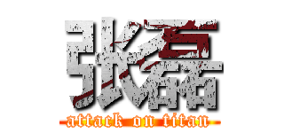 张磊 (attack on titan)